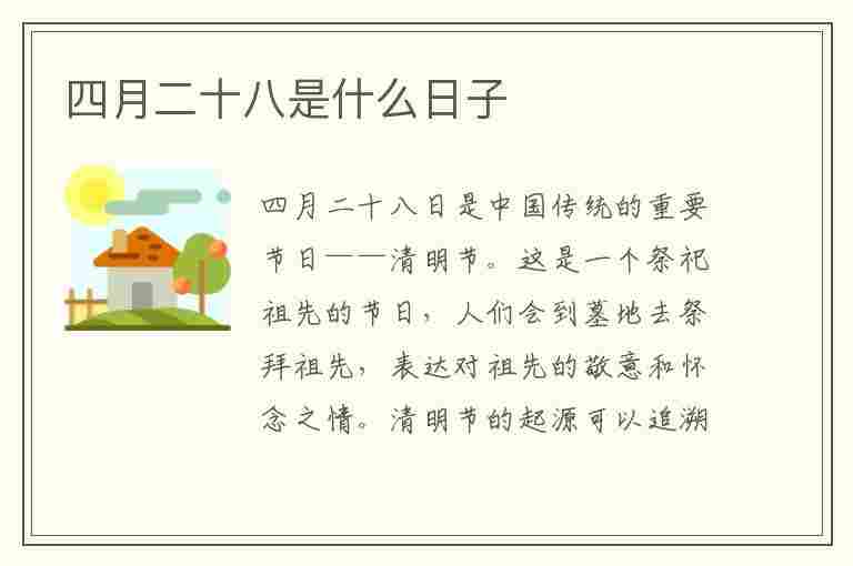 四月二十八是什么日子(四月二十八是什么日子老黄历)